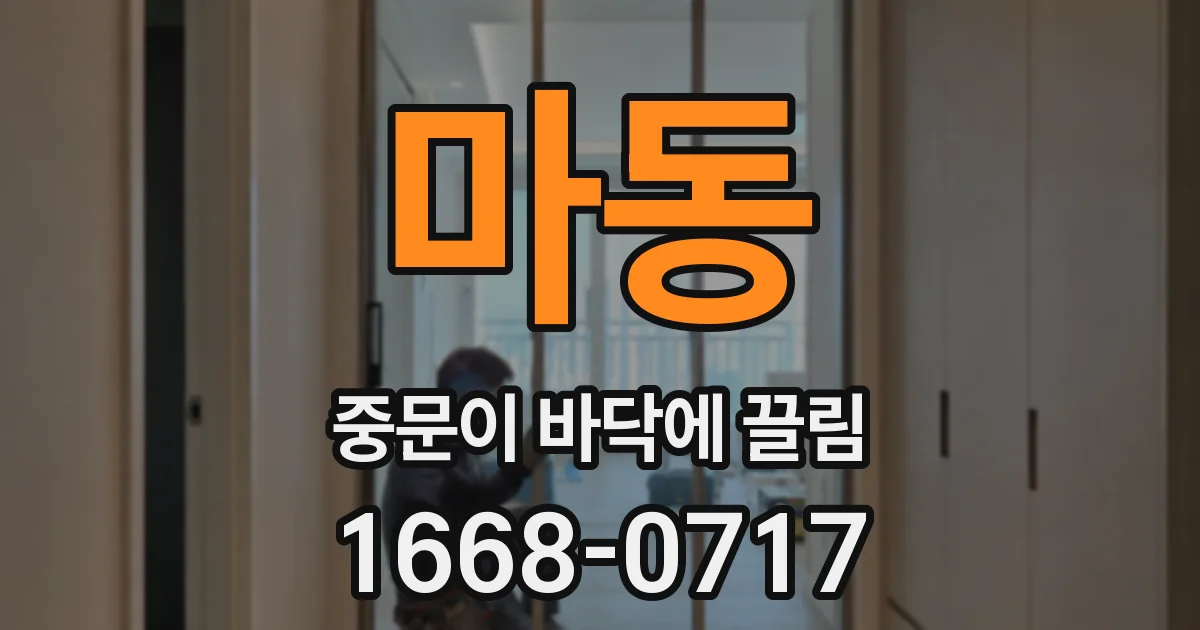 마동 중문이 바닥에 끌림