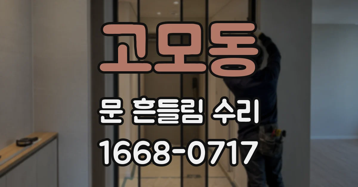 고모동 문 흔들림 수리