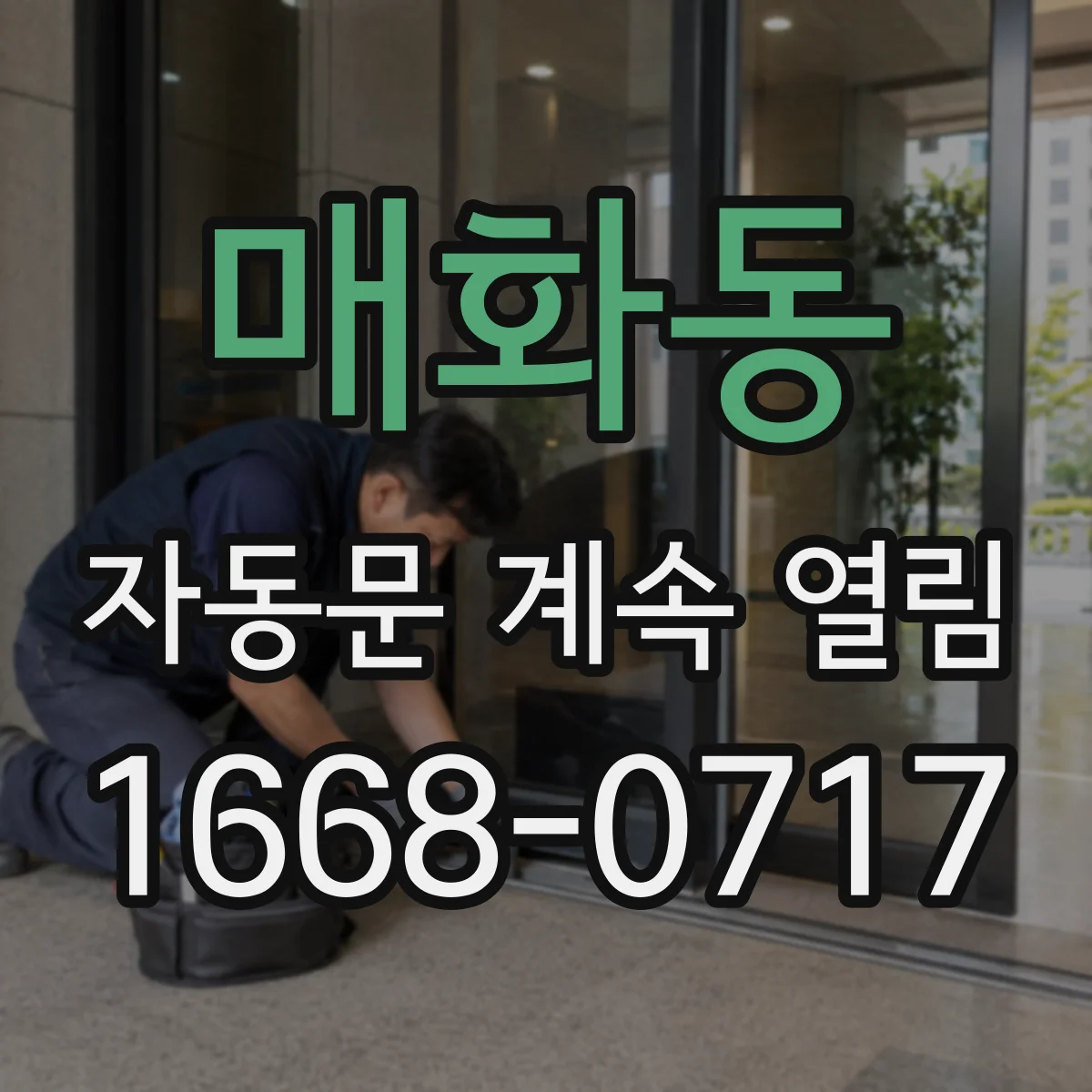 매화동 자동문 계속 열림