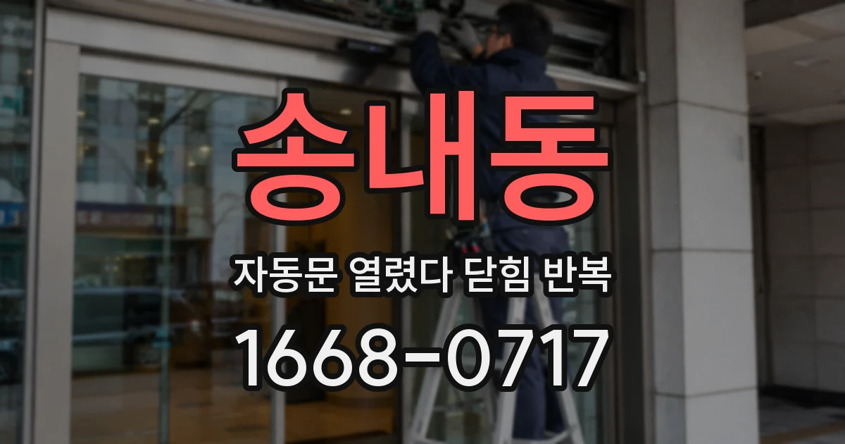 송내동 자동문 열렸다 닫힘 반복 증상은 문이 열렸다가 바로 다시 닫히거나, 멈춘 뒤 다시 작동하는 식으로 나타납니다.