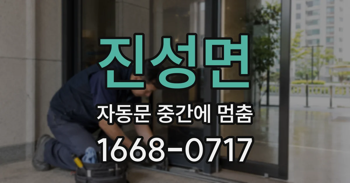 진성면 자동문 중간에 멈춤