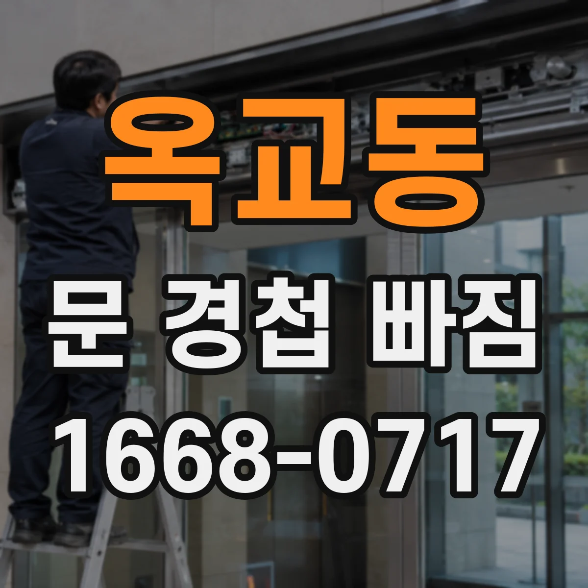 옥교동 문 경첩 빠짐