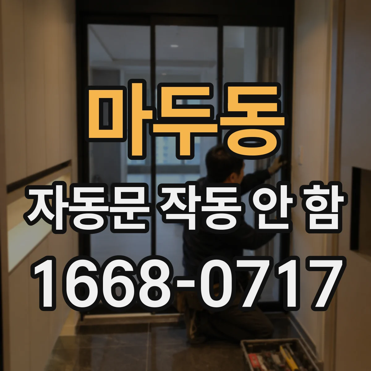 마두동 자동문 작동 안 함
