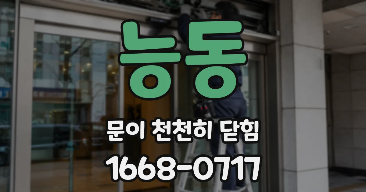 능동 문이 천천히 닫힘
