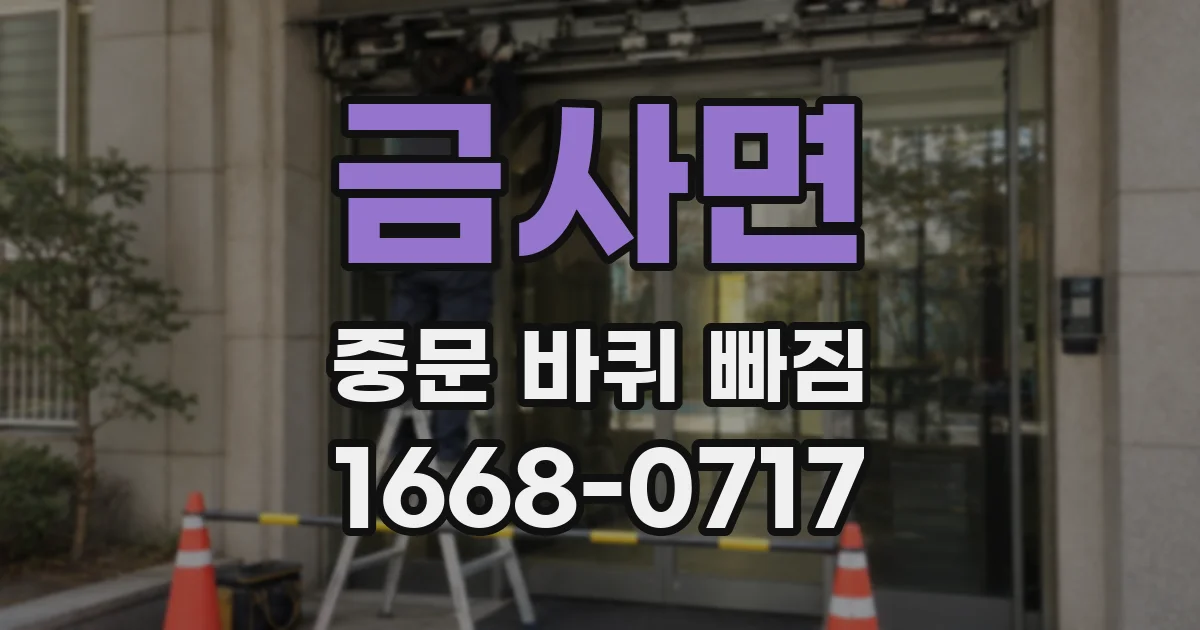 금사면 중문 바퀴 빠짐