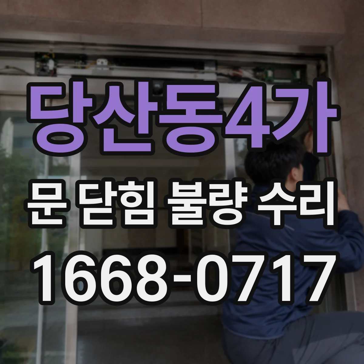 당산동4가 문 닫힘 불량 수리