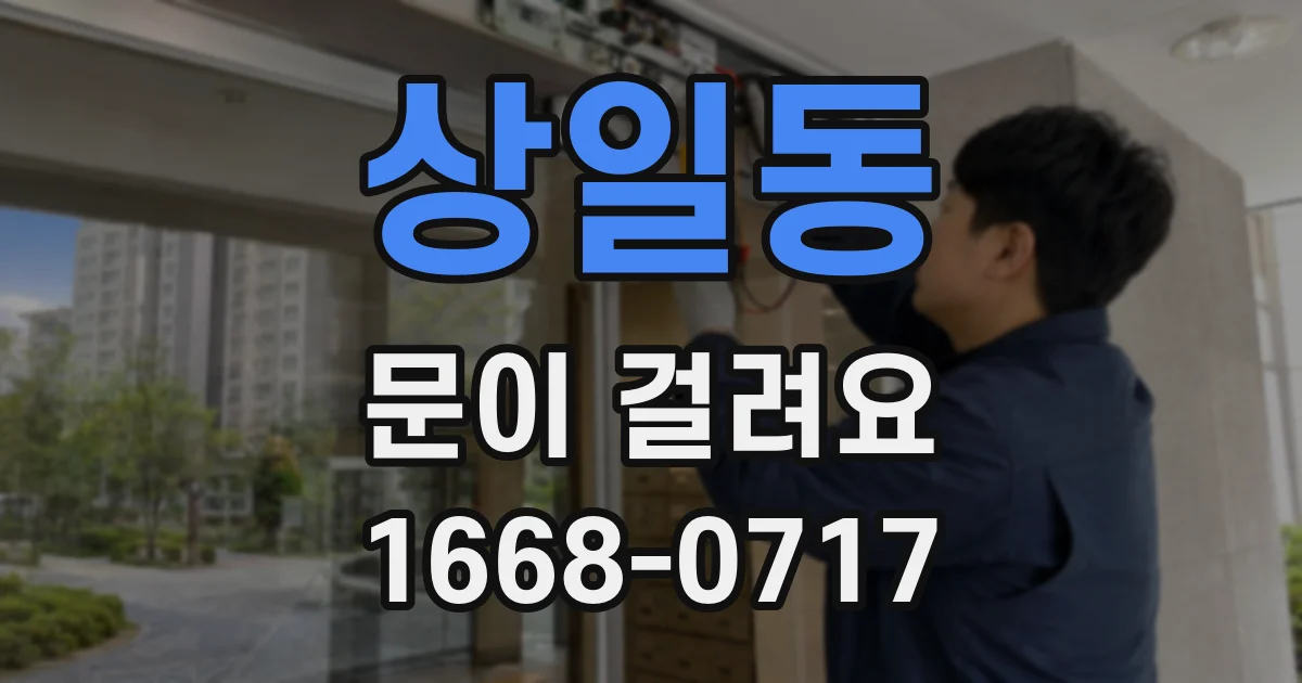 상일동 문이 걸려요