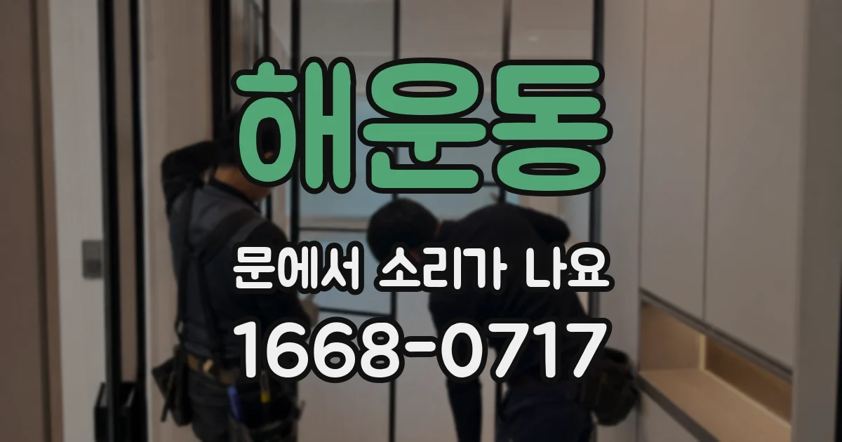 해운동 문에서 소리가 나요