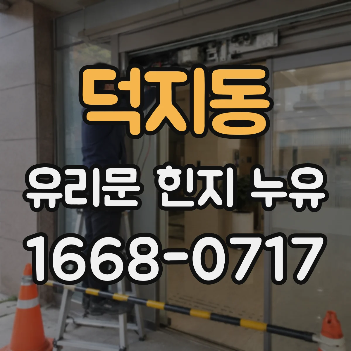 덕지동 유리문 힌지 누유