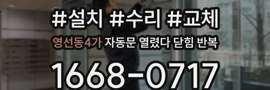 영선동4가 자동문 열렸다 닫힘 반복 현상은 문이 한 번 열리고 곧바로 닫히거나, 중간에 멈춘 상태에서 다시 열리며 이어질 수 있습니다.
