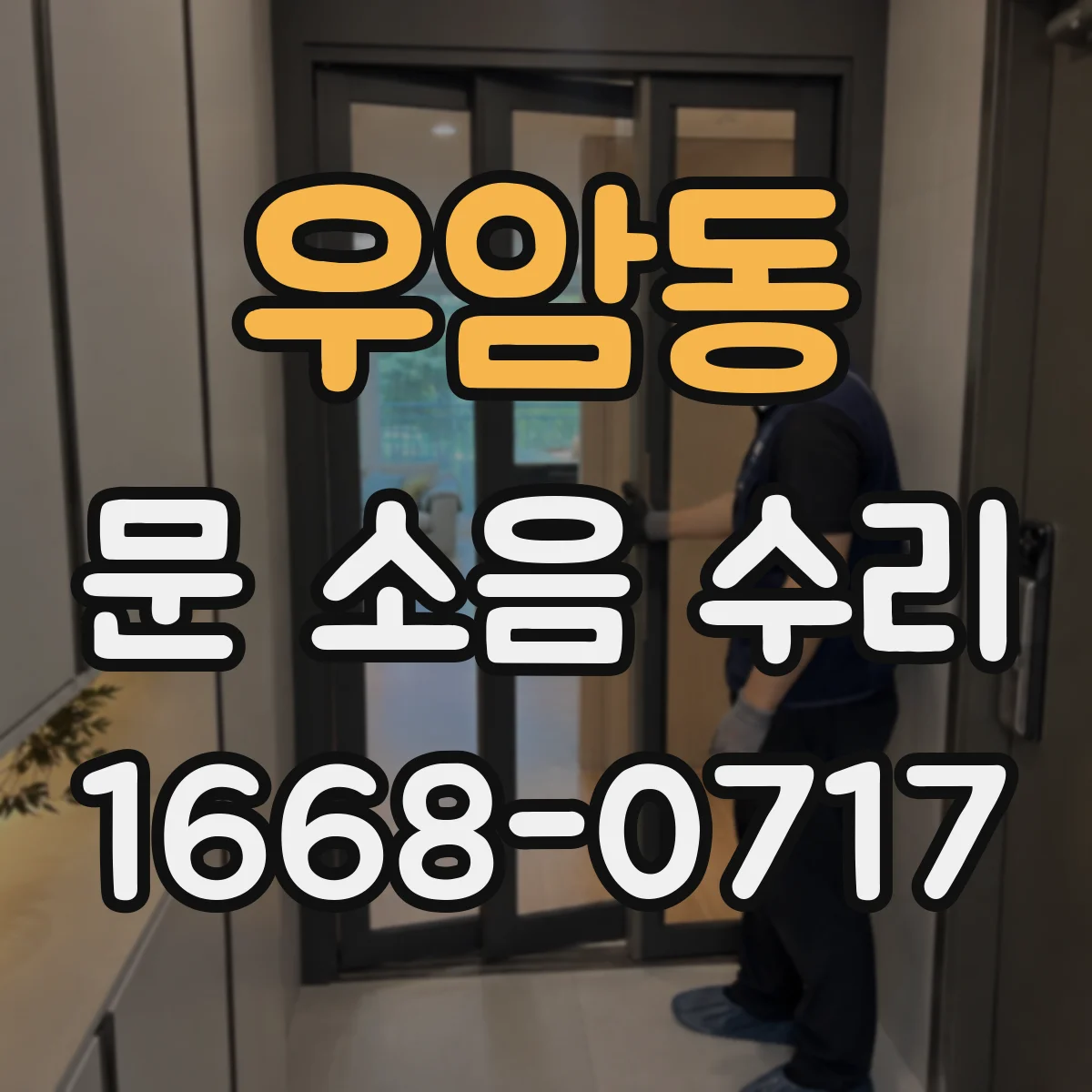 우암동 문 소음 수리