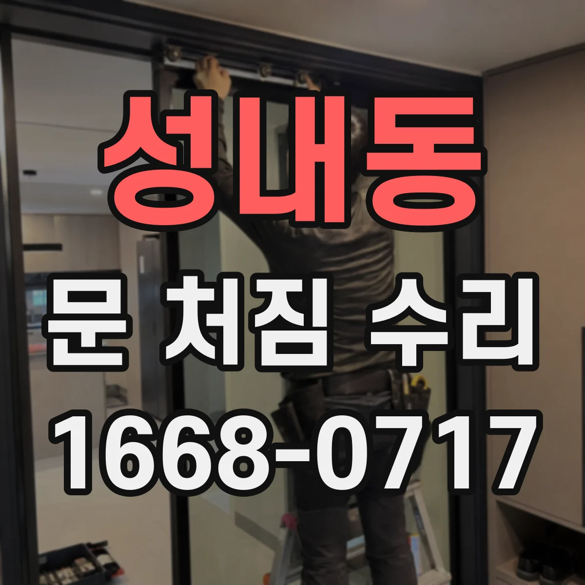 성내동 문 처짐 수리