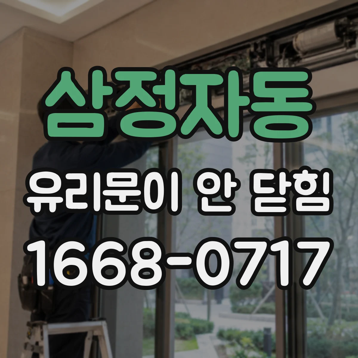 삼정자동 유리문이 안 닫힘