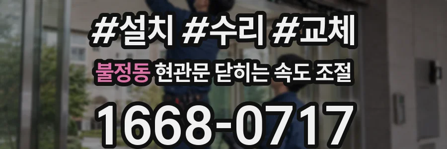 불정동 현관문 닫히는 속도 조절
