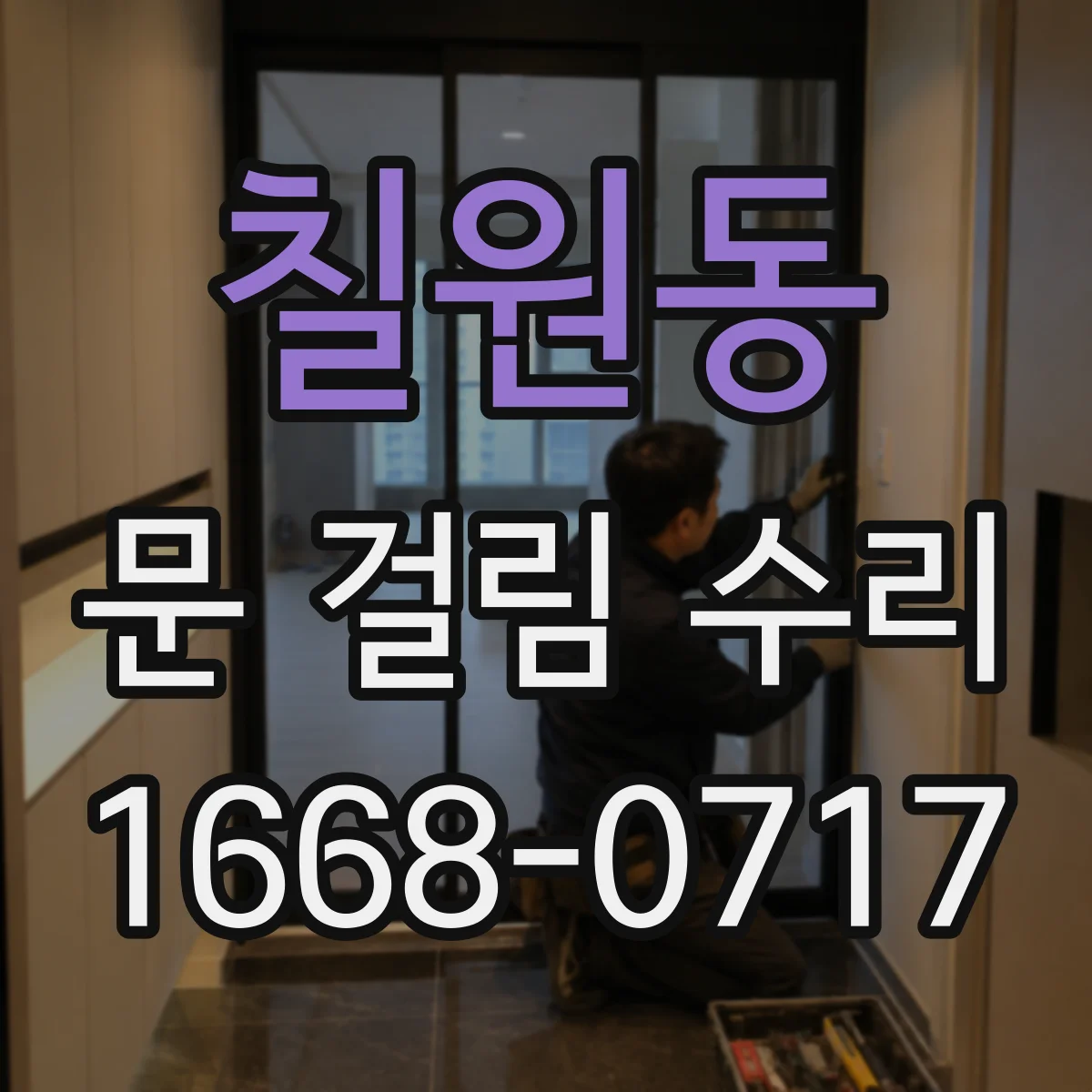 칠원동 문 걸림 수리