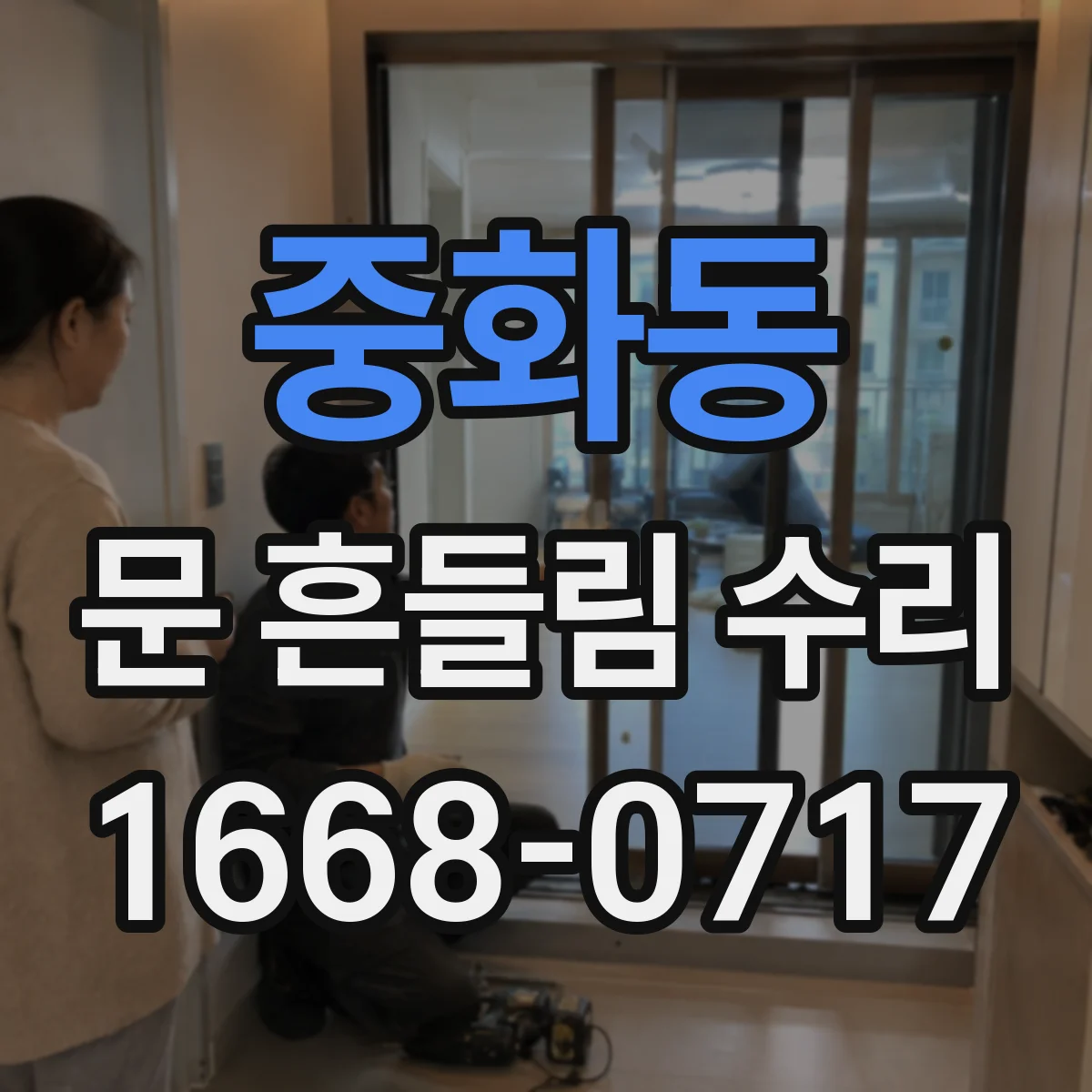 중화동 문 흔들림 수리