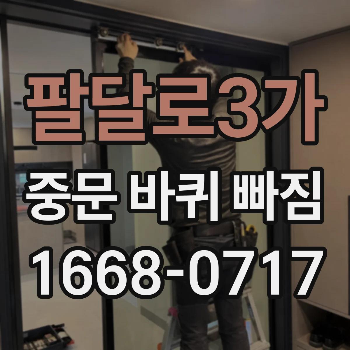 팔달로3가 중문 바퀴 빠짐
