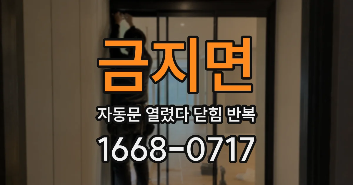 금지면 자동문 열렸다 닫힘 반복 증상은 문이 열렸다가 바로 다시 닫히거나, 멈춘 뒤 다시 작동하는 식으로 나타납니다.