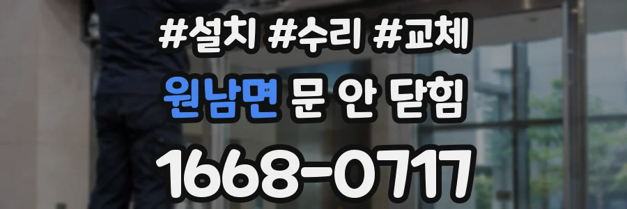 원남면 문 안 닫힘