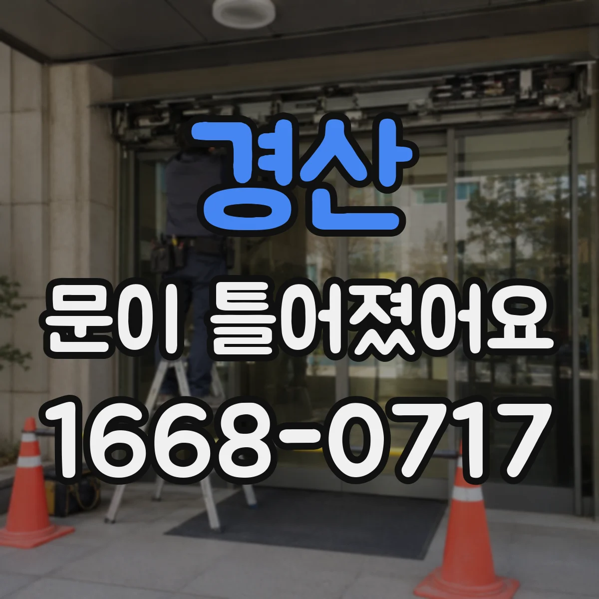 경산 문이 틀어졌어요
