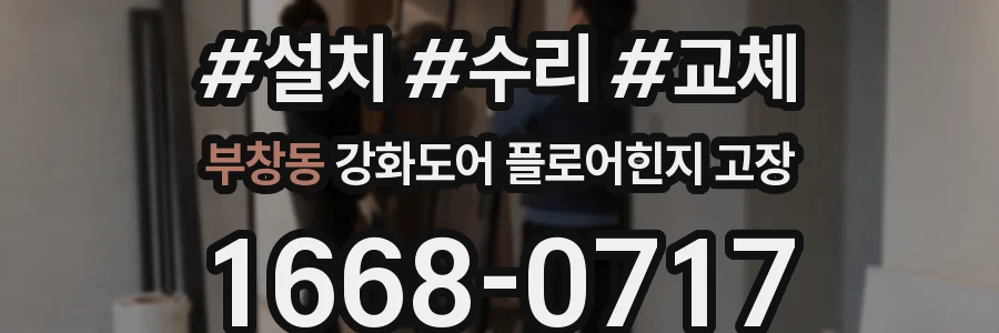 부창동 강화도어 플로어힌지 고장