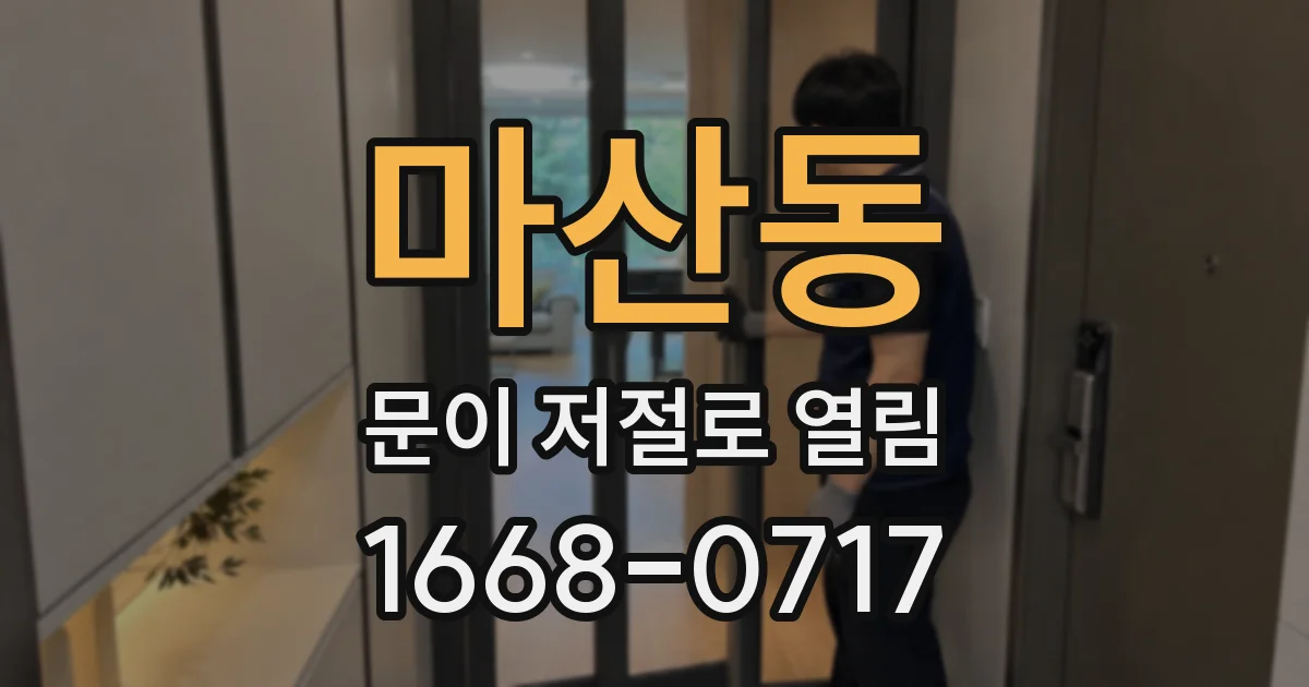 마산동 문이 저절로 열림