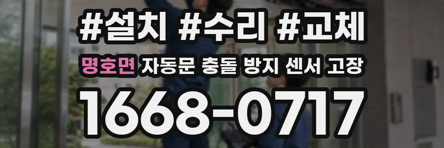 명호면 자동문 충돌 방지 센서 고장