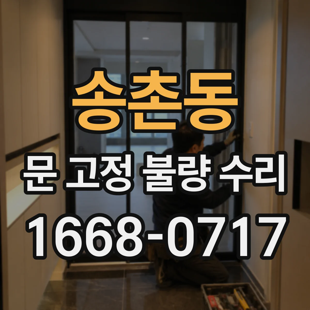 송촌동 문 고정 불량 수리