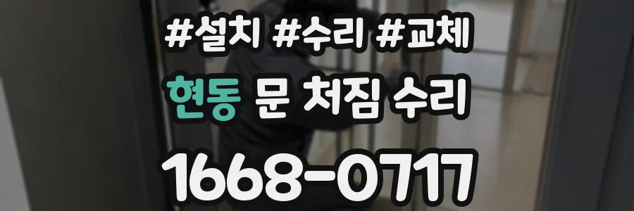 현동 문 처짐 수리