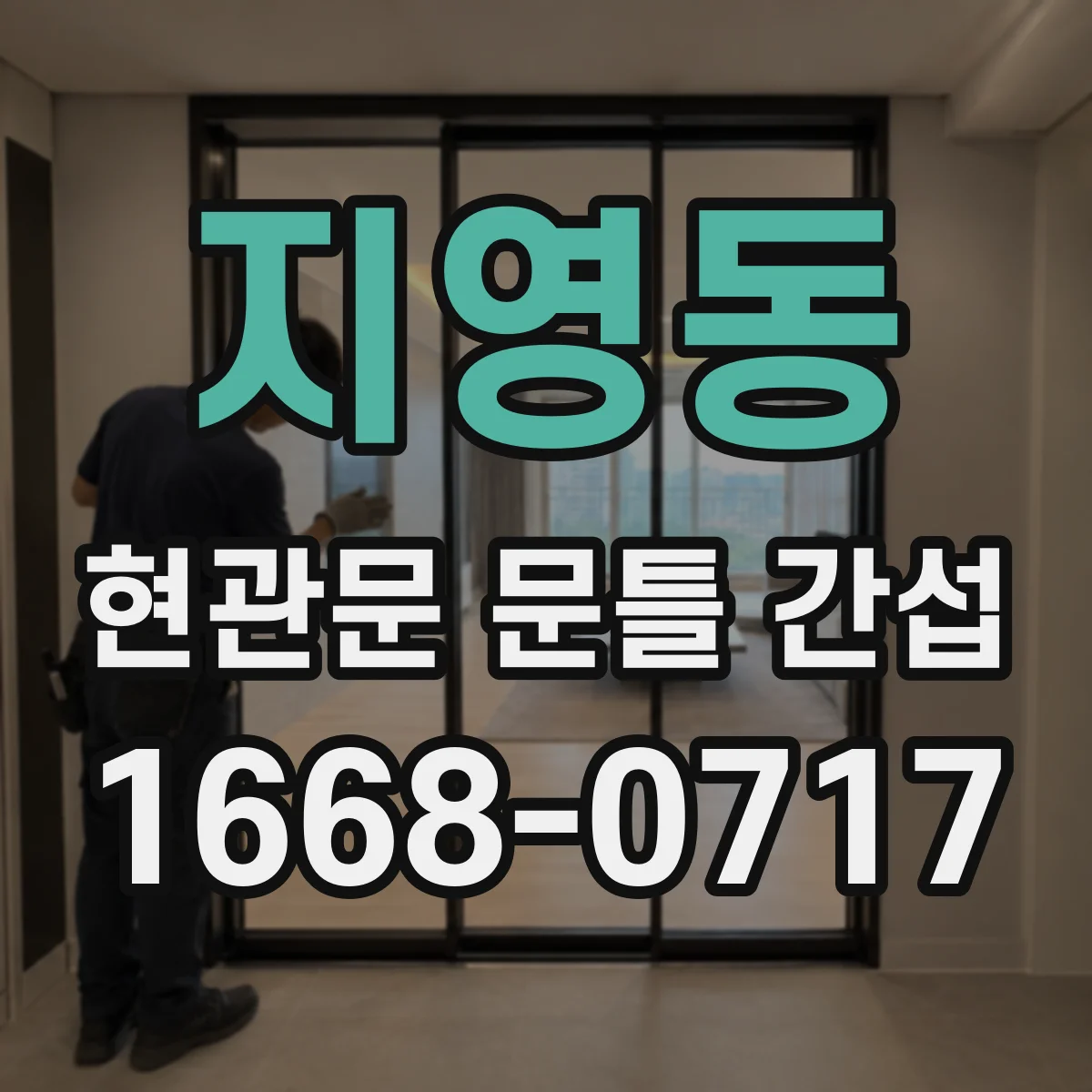 지영동 현관문 문틀 간섭