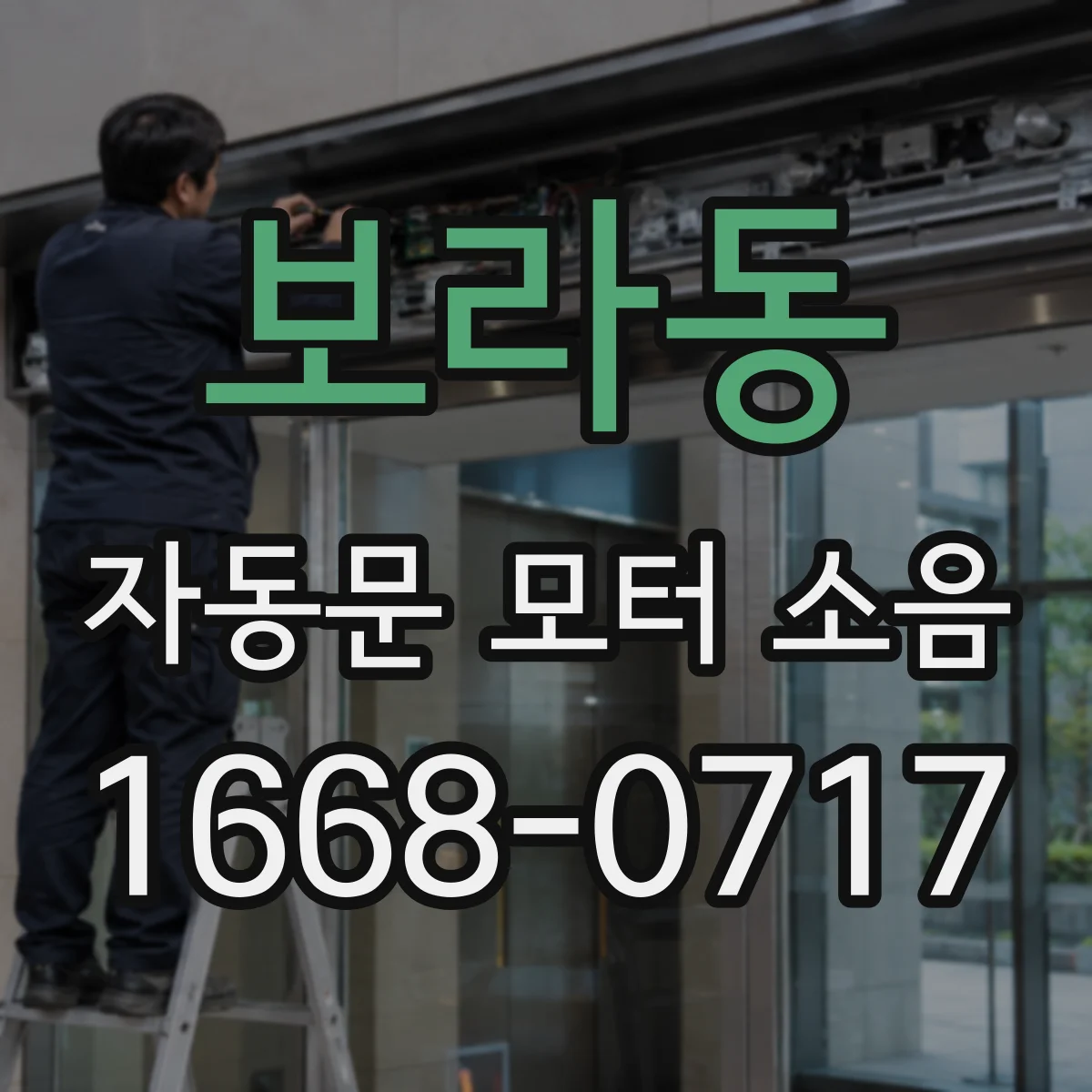보라동 자동문 모터 소음