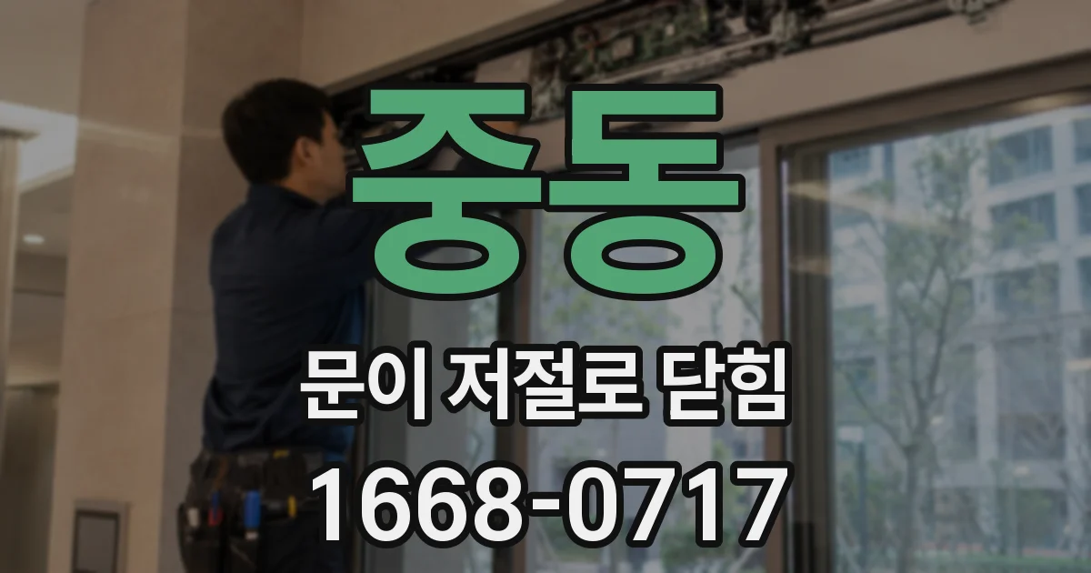 중동 문이 저절로 닫힘