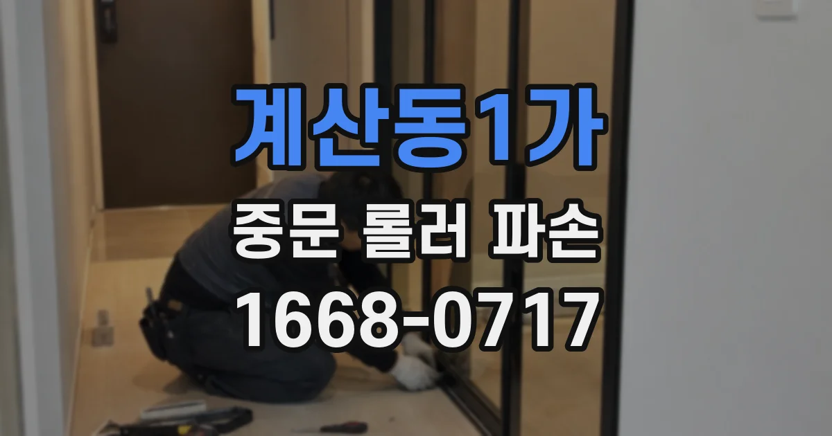 계산동1가 중문 롤러 파손