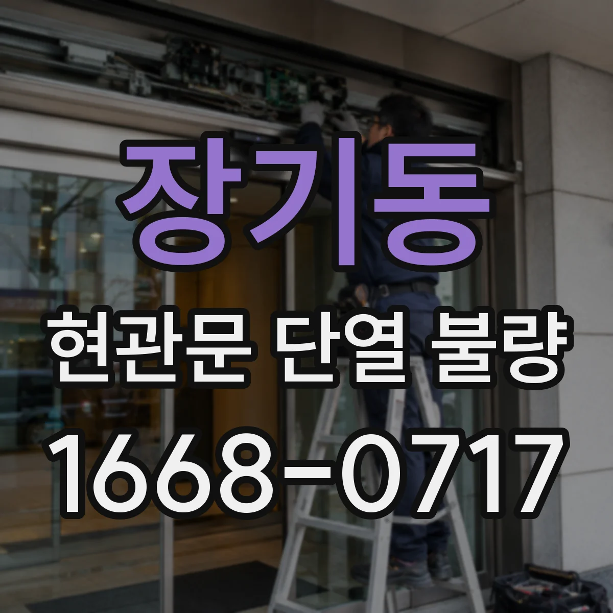 장기동 현관문 단열 불량
