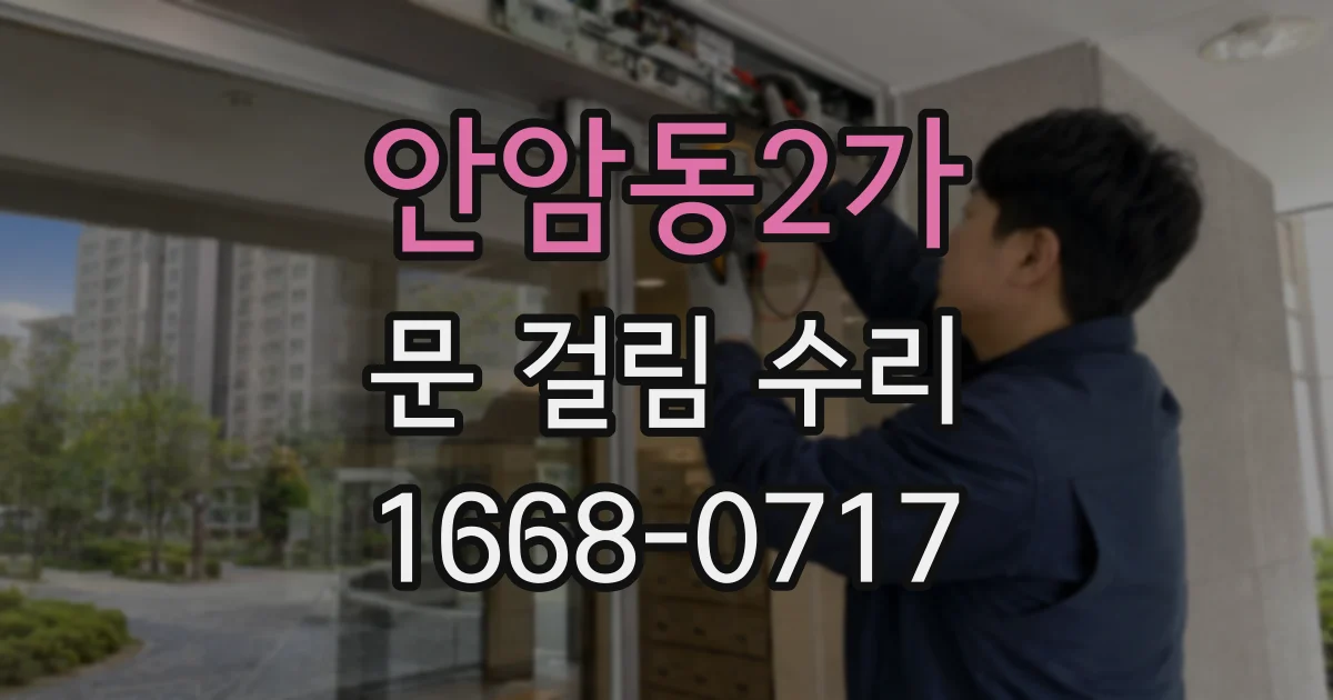 안암동2가 문 걸림 수리
