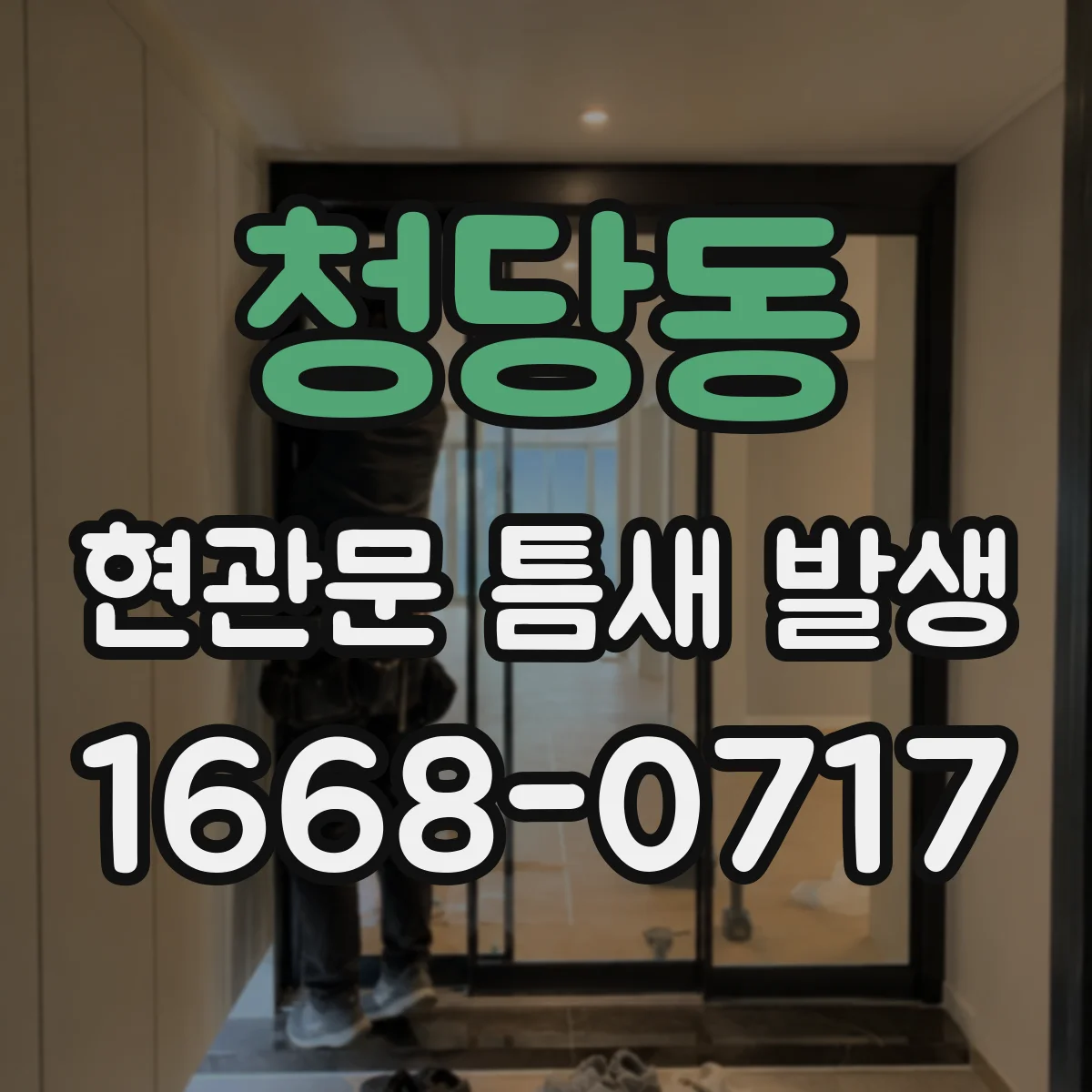 청당동 현관문 틈새 발생