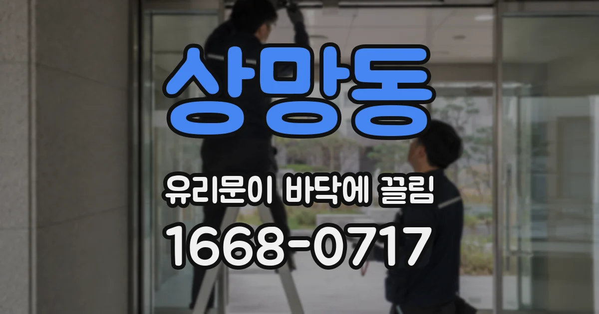 상망동 유리문이 바닥에 끌림