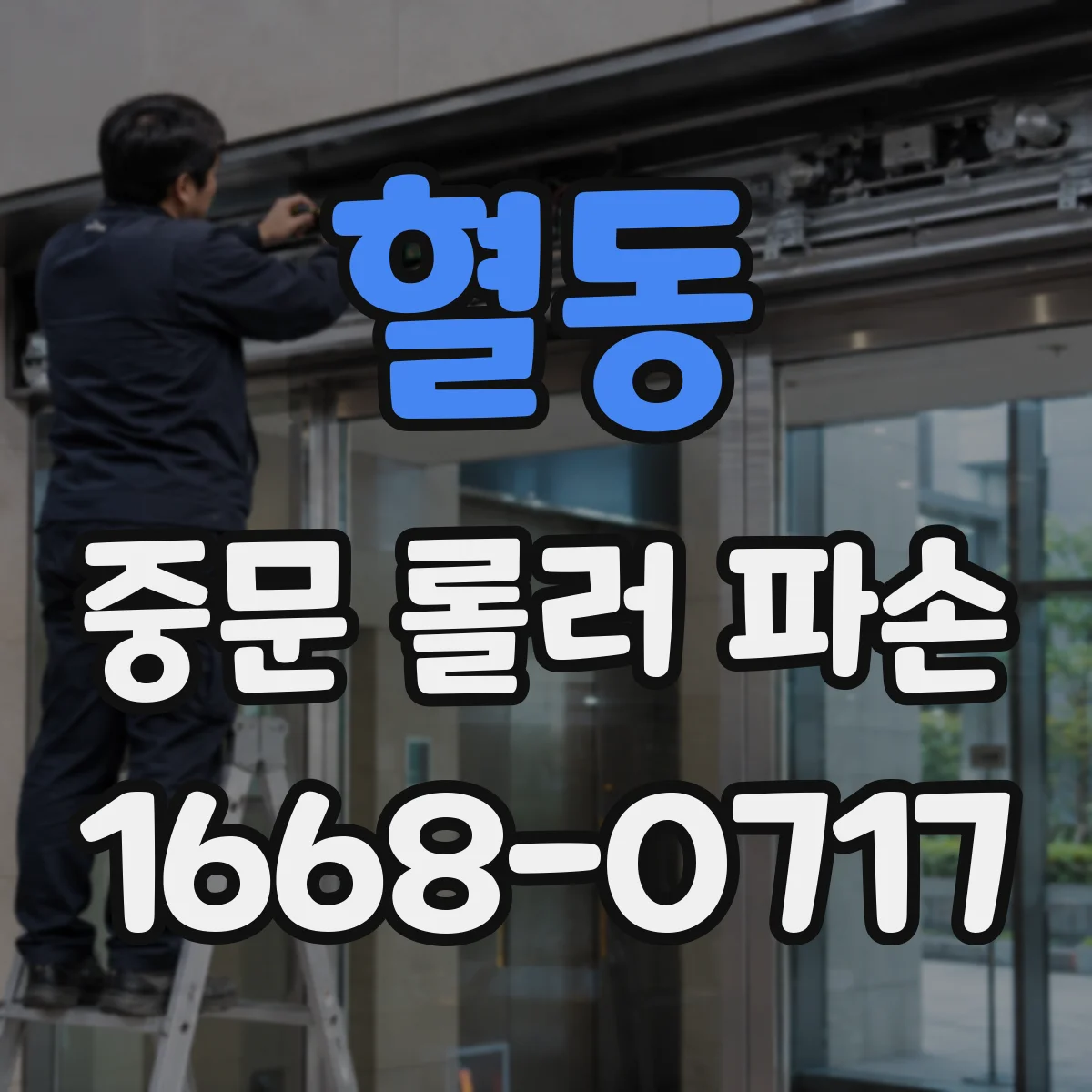 혈동 중문 롤러 파손
