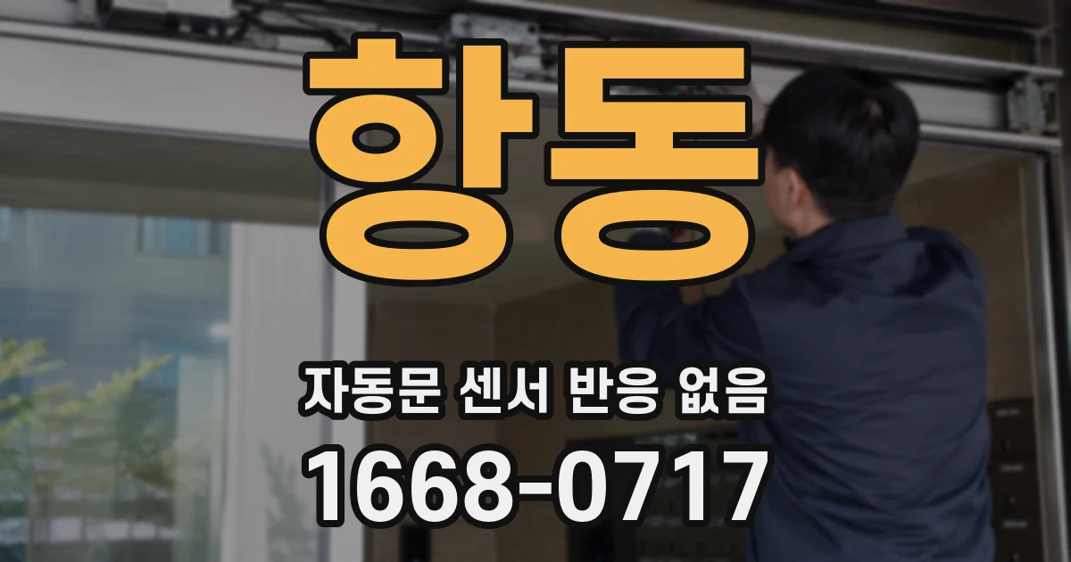 항동 자동문 센서 반응 없음