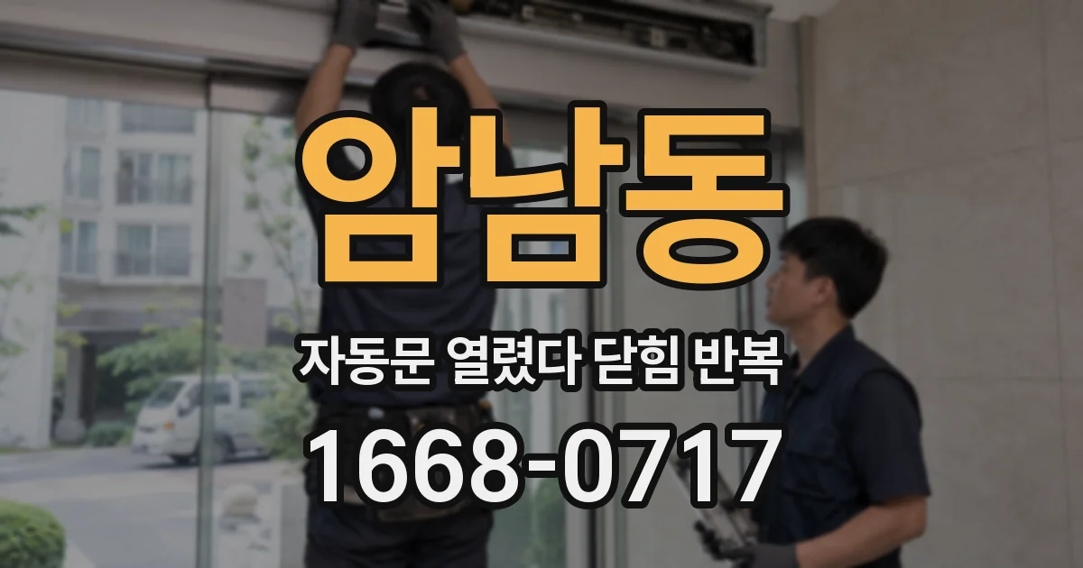 암남동 자동문 열렸다 닫힘 반복 증상은 문이 열렸다가 즉시 닫혀 버리거나, 잠시 멈춘 뒤 다시 움직일 때 확인됩니다.