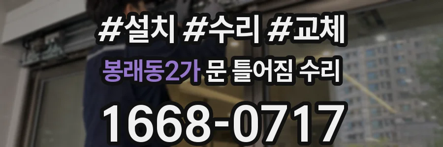 봉래동2가 문 틀어짐 수리