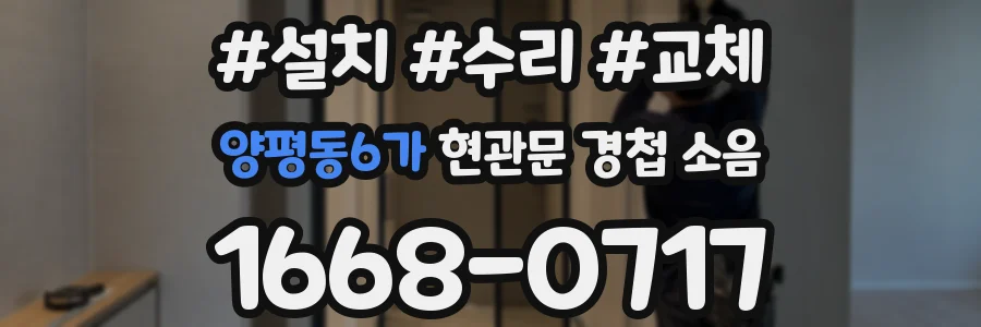 양평동6가 현관문 경첩 소음