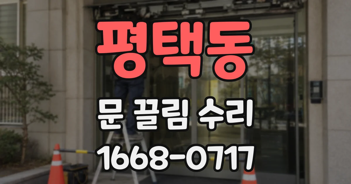 평택동 문 끌림 수리
