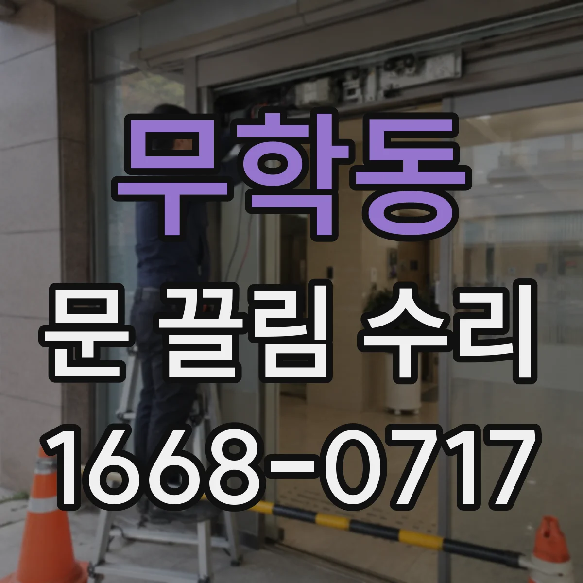 무학동 문 끌림 수리 문틀 고정 상태 점검으로 간격 편차 잡기