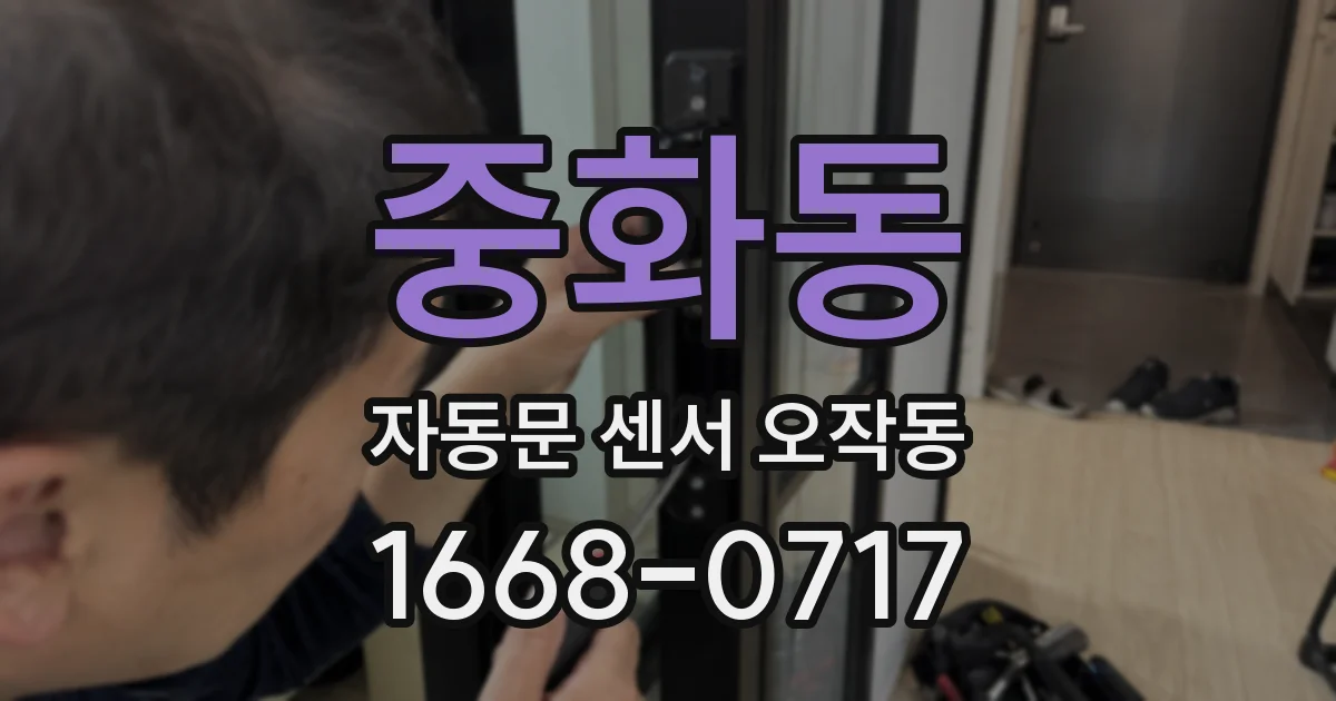 중화동 자동문 센서 오작동