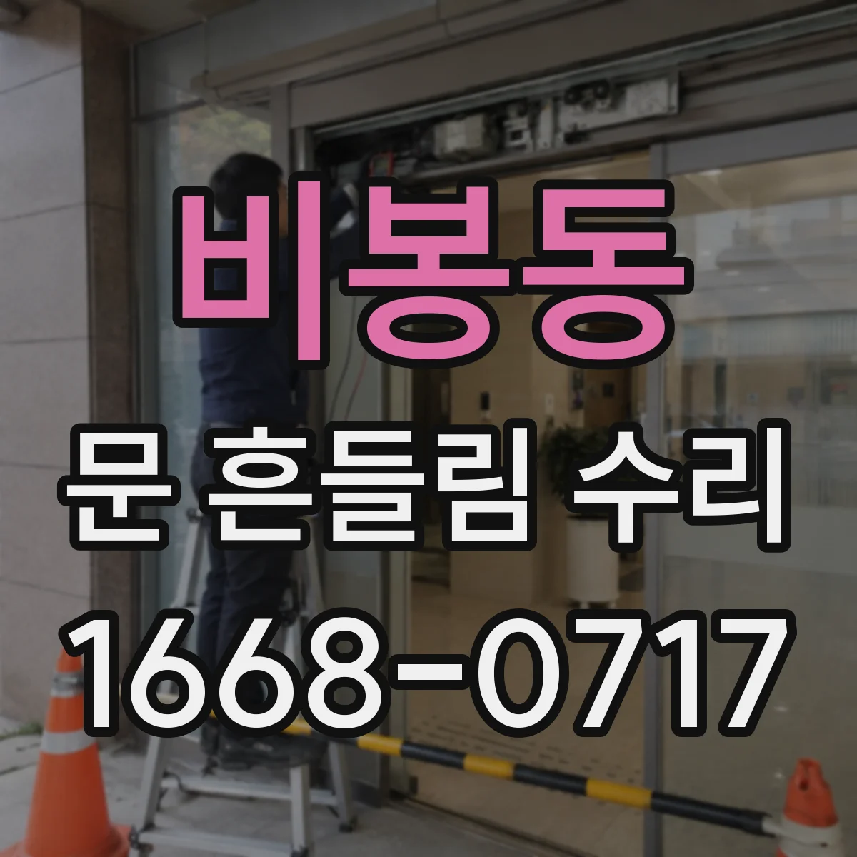 비봉동 문 흔들림 수리