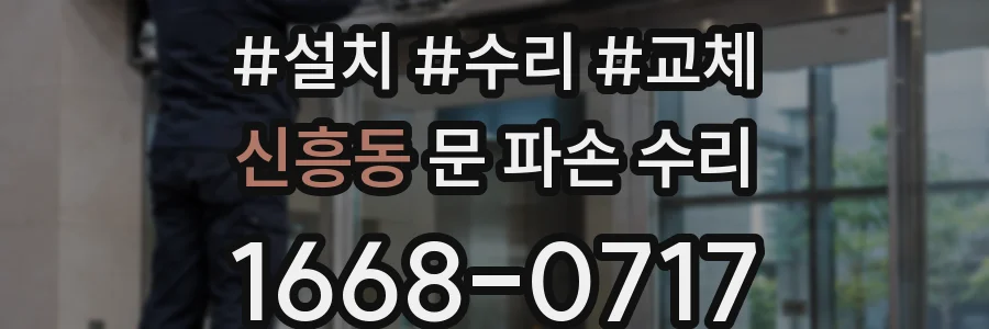 신흥동 문 파손 수리