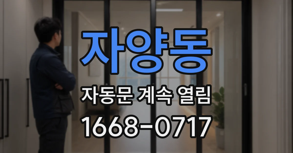 자양동 자동문 계속 열림