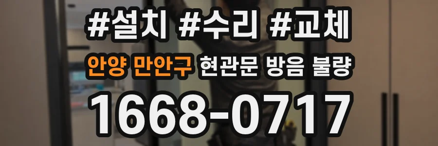안양 만안구 현관문 방음 불량