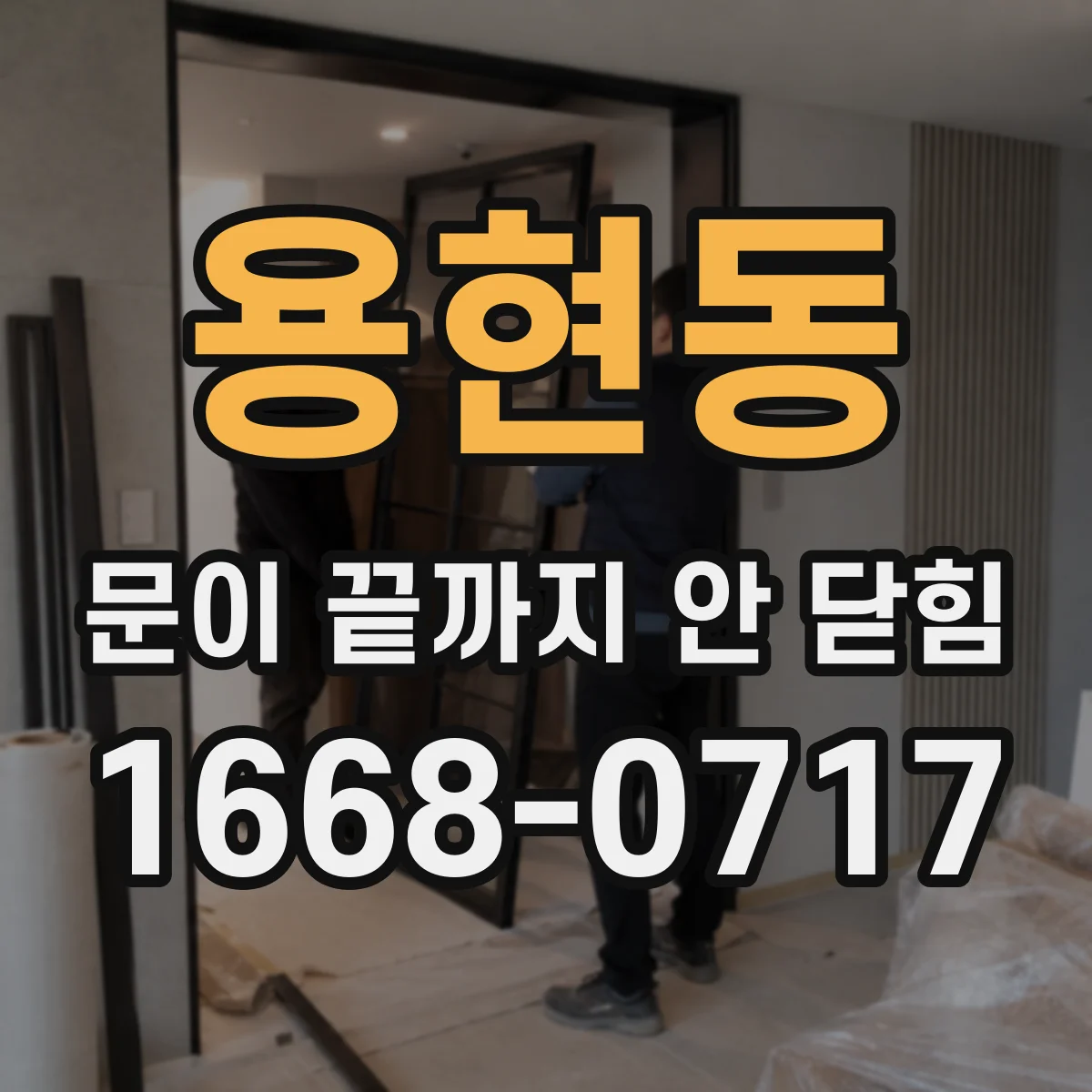 용현동 문이 끝까지 안 닫힘